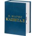 Тайник книга «Капитал»